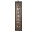 Antique Chinese wooden shop welcome panel